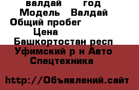 валдай 2007 год › Модель ­ Валдай › Общий пробег ­ 268 000 › Цена ­ 380 000 - Башкортостан респ., Уфимский р-н Авто » Спецтехника   